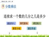 1.6 《 連續(xù)求一個數的幾分之幾是多少》PPT課件