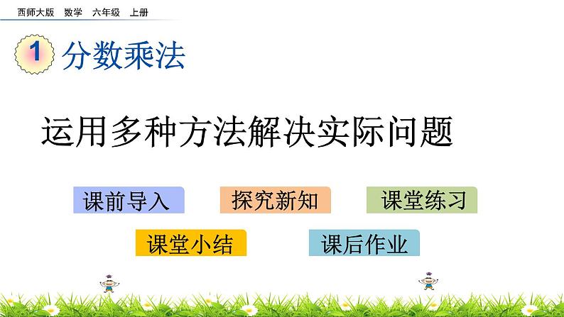 1.7 《 运用多种方法解决实际问题》PPT课件01