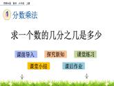 1.5 《 求一個數的幾分之幾是多少》PPT課件