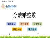 1.1 《 分数乘整数》PPT课件