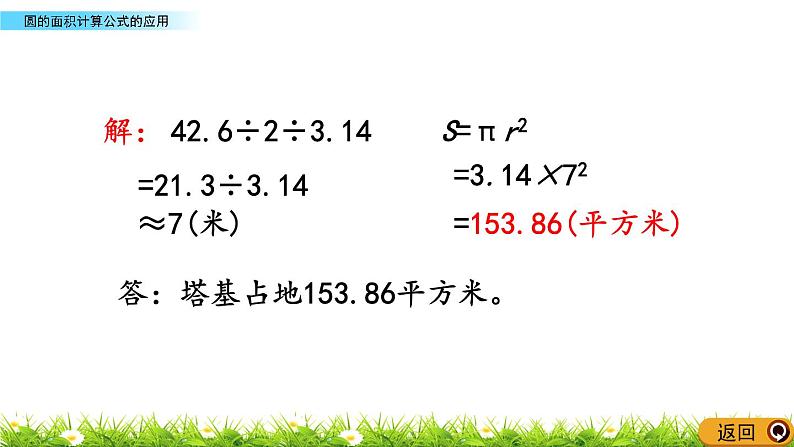 2.8 《圆的面积计算公式的应用》PPT课件07