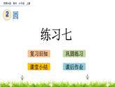 2.14 《练习七》PPT课件
