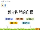 2.10 《組合圖形的面積》PPT課件