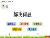 2.11 《解決問(wèn)題》PPT課件
