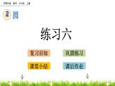 2.12 《练习六》PPT课件