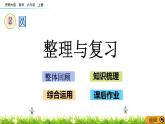 2.13 《整理与复习》PPT课件