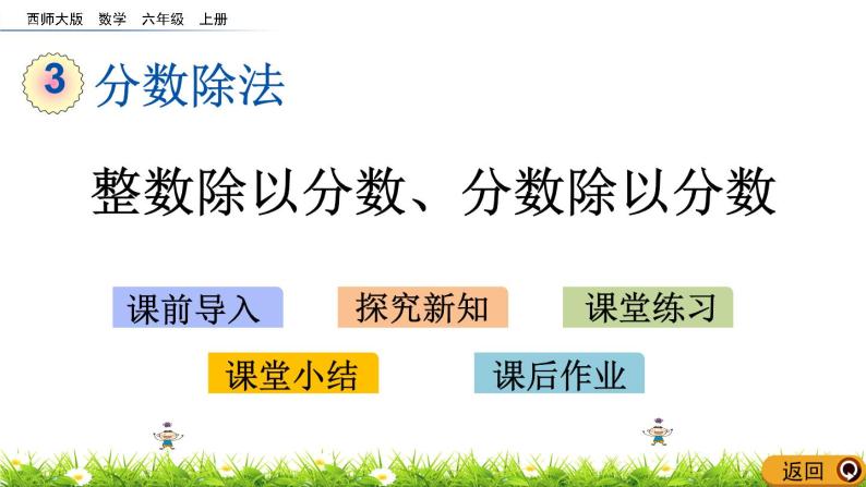 3.4 《 整数除以分数、分数除以分数》PPT课件01