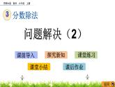 3.8 《 问题解决（2）》PPT课件