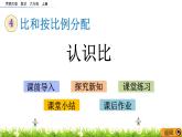 4.1 《 认识比》PPT课件