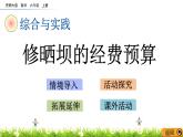 4.10 《 修曬壩的經(jīng)費(fèi)預(yù)算》PPT課件