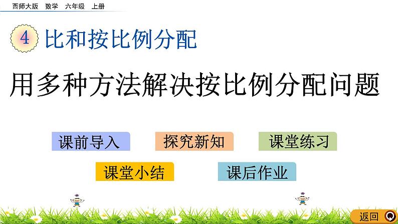 4.6 《 用多种方法解决按比例分配问题》PPT课件01