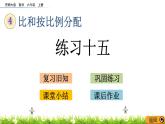4.7 《 練習(xí)十五》PPT課件