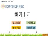 4.3 《 练习十四》PPT课件