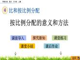 4.4 《 按比例分配的意义和方法》PPT课件