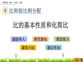 4.2 《 比的基本性质和化简比》PPT课件