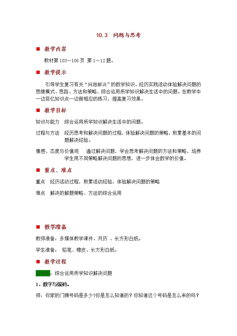 10.3 问题与思考  教案01