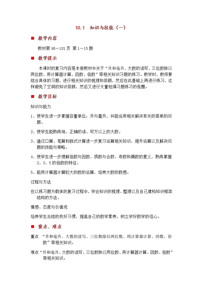 10.1 知识与技能（一）  教案01