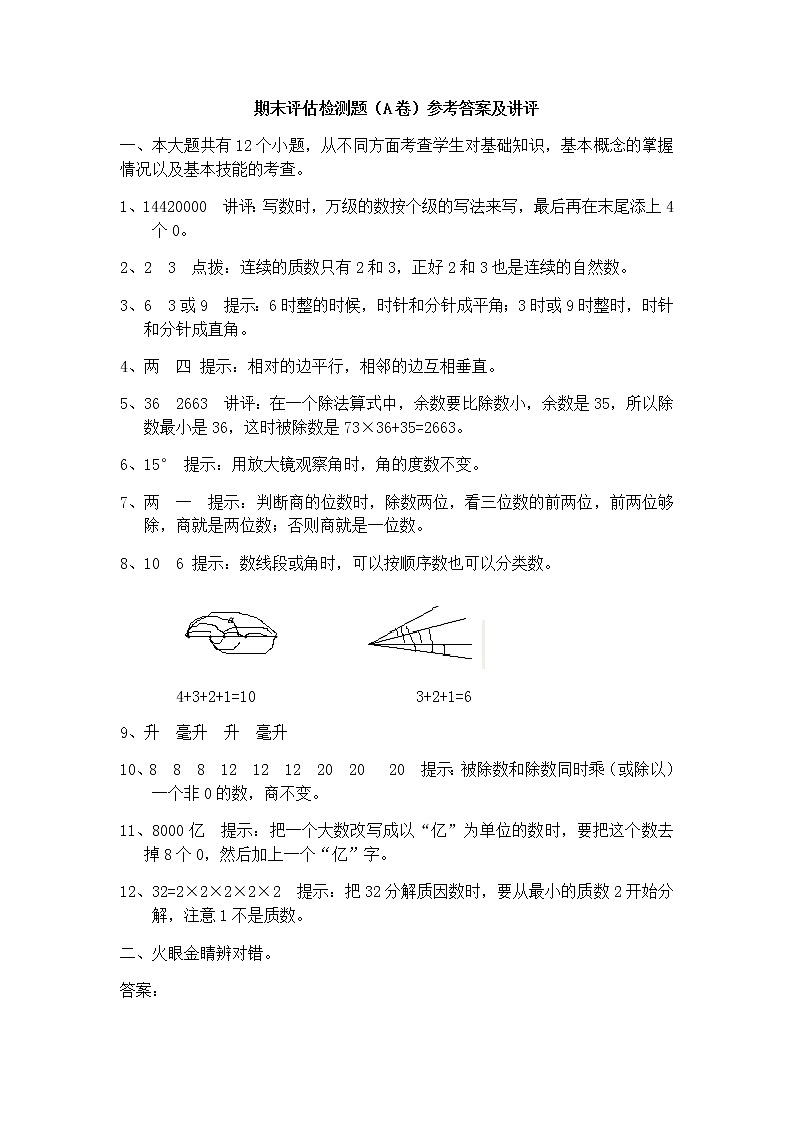 期末评估检测题（A卷）参考答案及讲评01