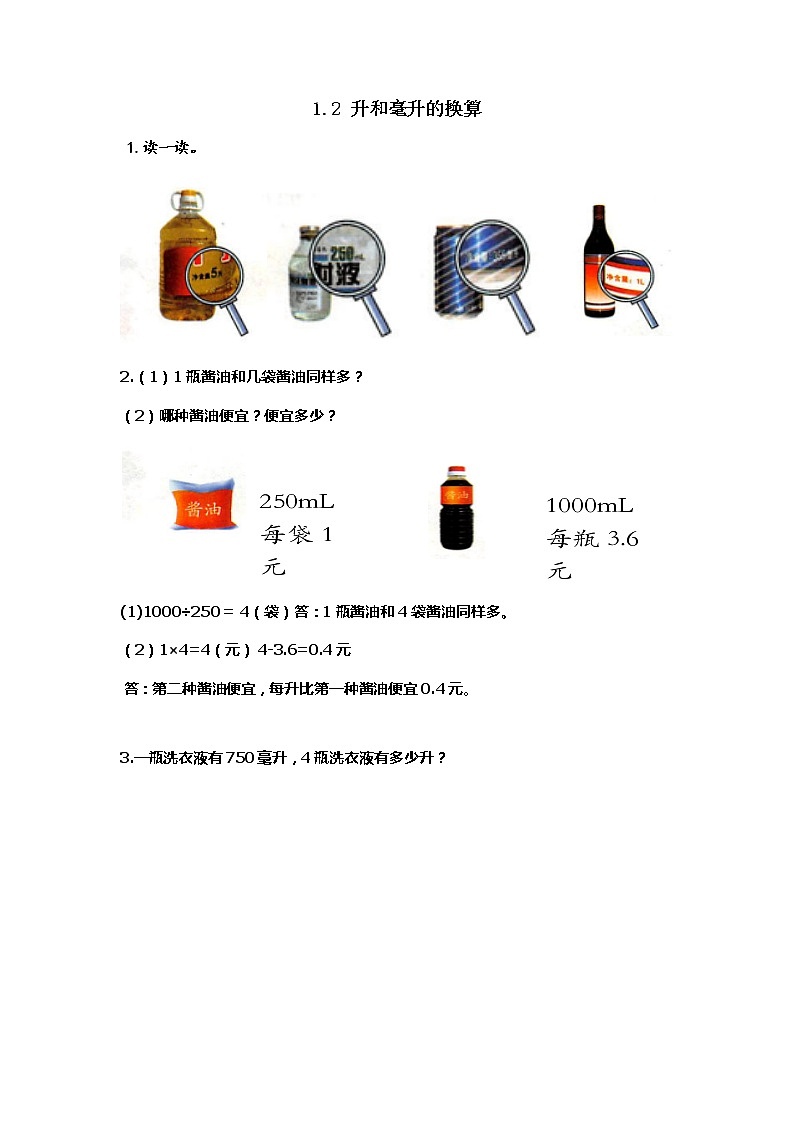 1.2 升和毫升的换算  同步练习第1页