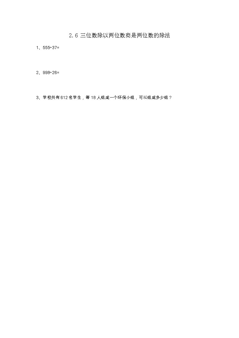 2.6 三位数除以两位数商是两位数的除法  同步练习01
