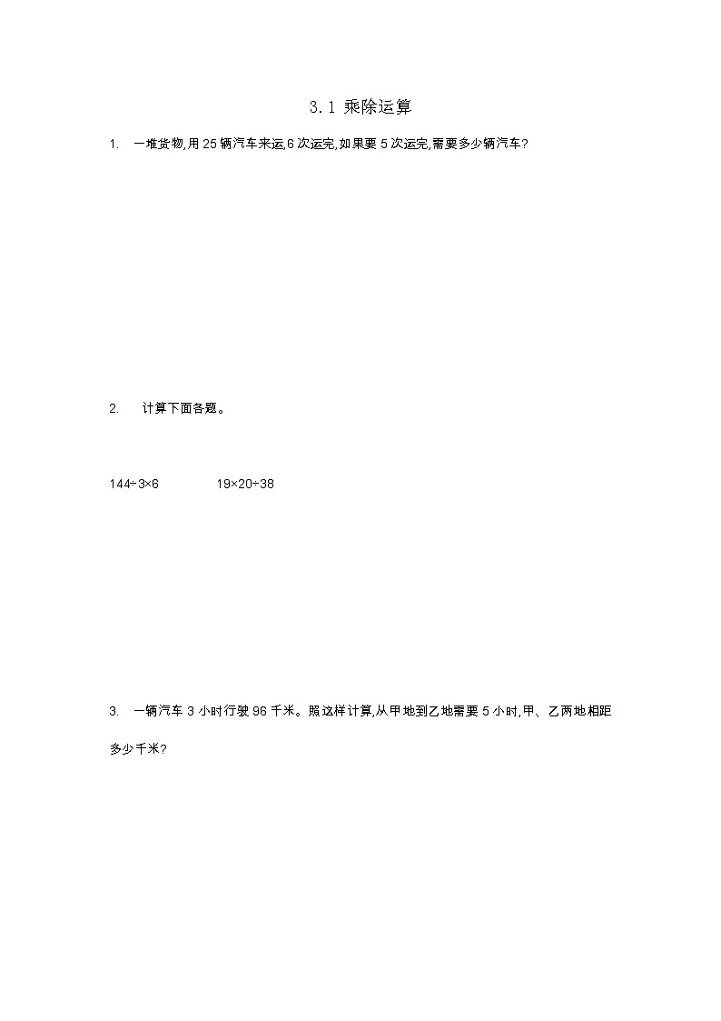 3.1 乘除混合运算  同步练习01