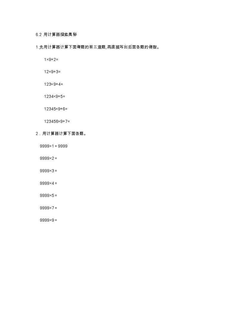 6.2 用计算器探索奥秘  同步练习01