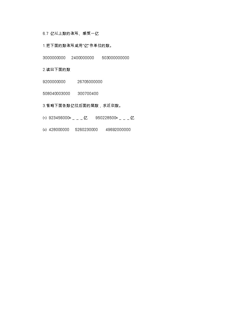 6.7 亿以上数的改写、感受一亿  同步练习01