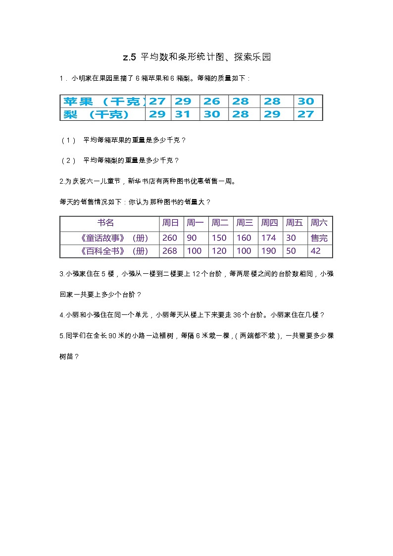 10.5 平均数和条形统计图、探索乐园  同步练习01