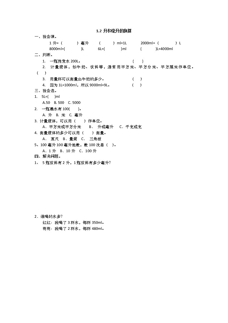 1.2 升和毫升的换算同步练习第1页