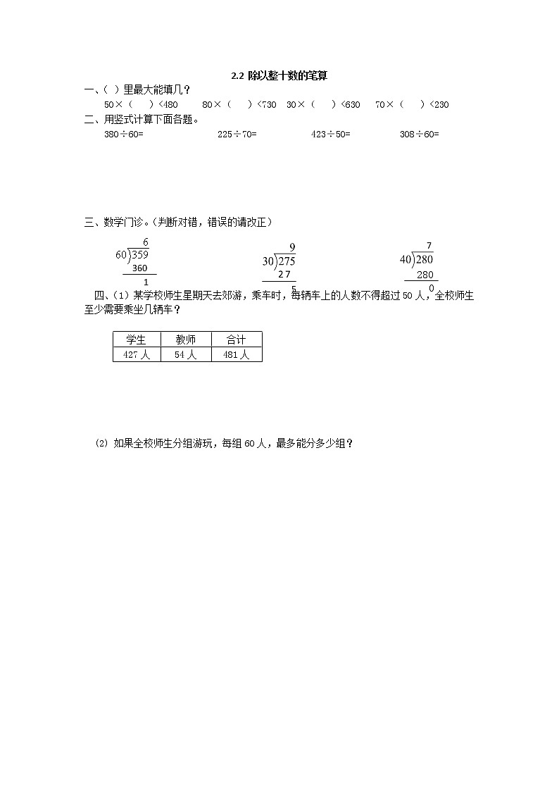 2.2 除以整十数的笔算同步练习第1页