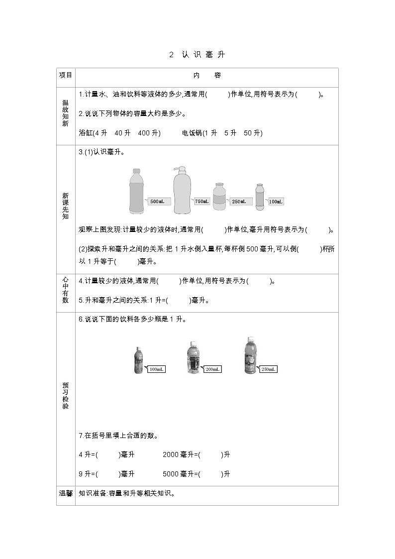 1.2　认 识 毫 升  学案01