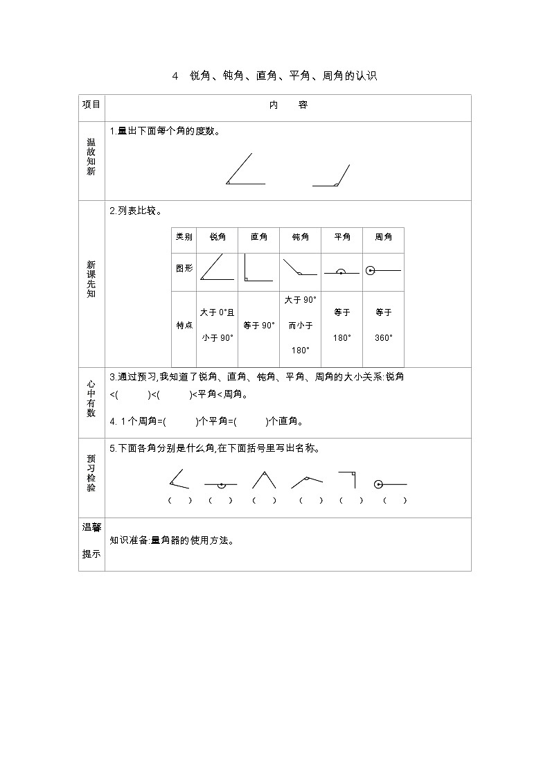 4.4　锐角、钝角、直角、平角、周角的认识  学案第1页