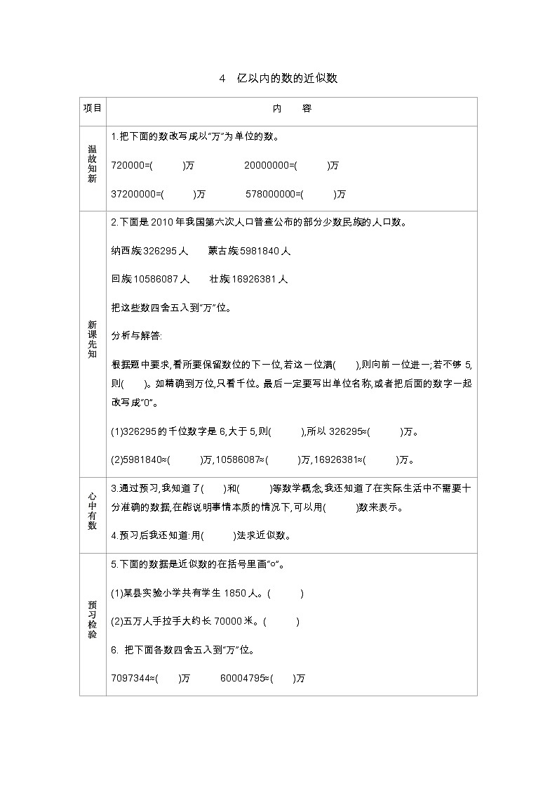 6.4　亿以内的数的近似数  学案01