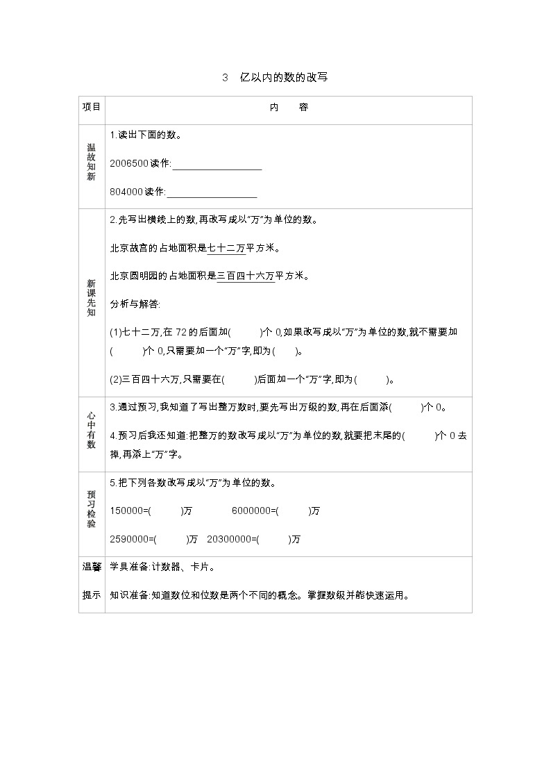 6.3　亿以内的数的改写  学案01