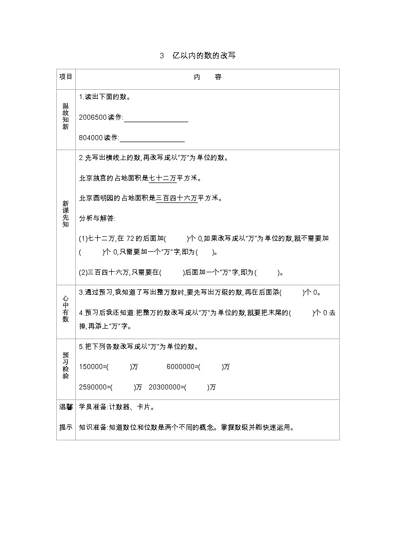 6.3　亿以内的数的改写  学案01