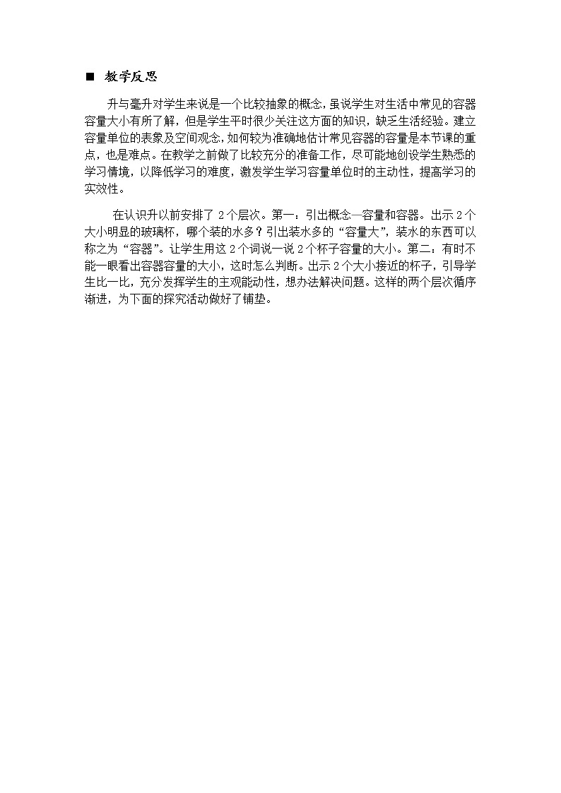 1.1 容量、升和毫升  教学反思01