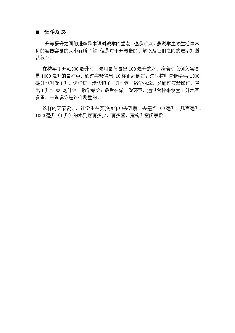 1.2 升和毫升的换算  教学反思01