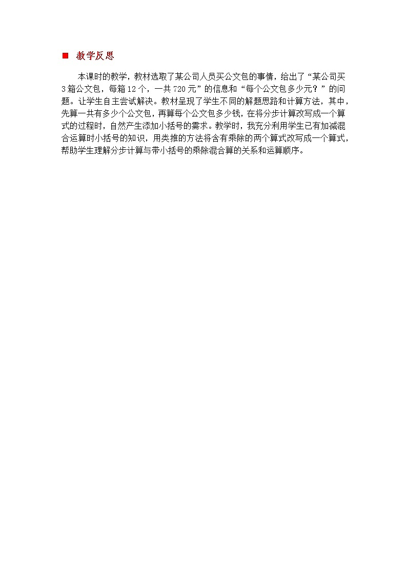 3.2 有小括号的乘除混合运算  教学反思01