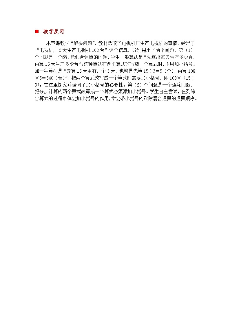 3.3 将两个算式改写成一个带小括号的乘除混合算式  教学反思01