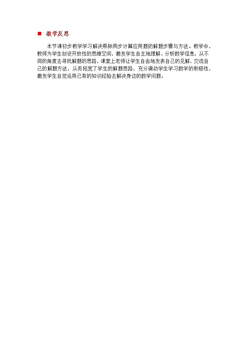 3.1 乘除混合运算  教学反思01