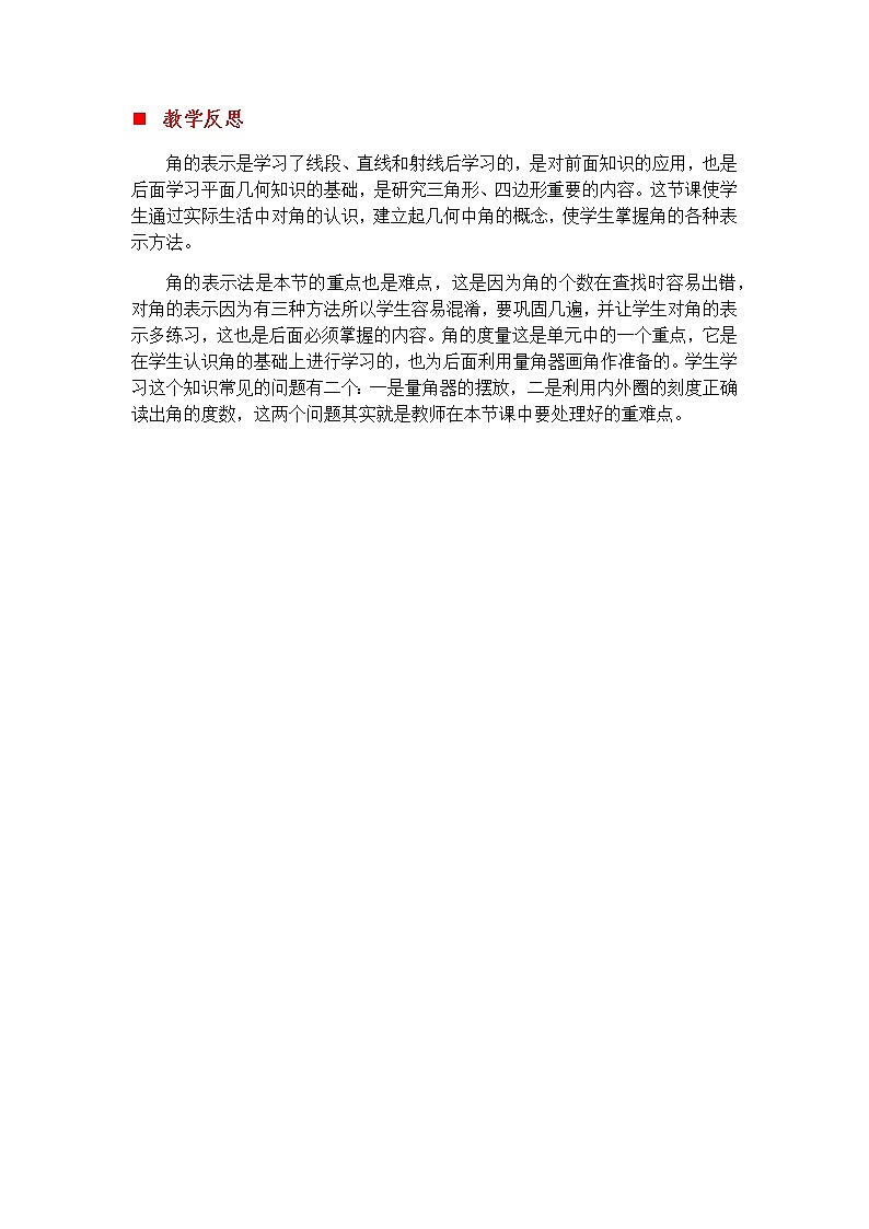 4.3 认识角、角的大小及度量  教学反思01