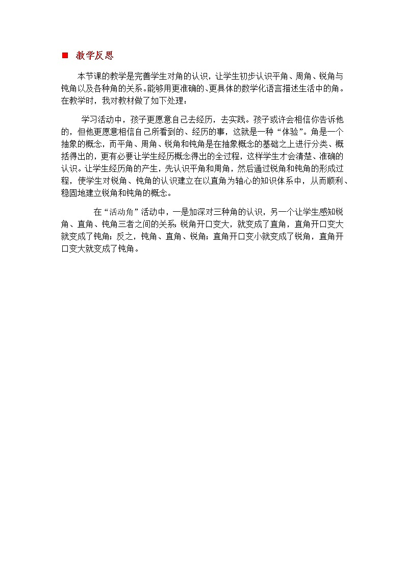 4.4 角的分类  教学反思01