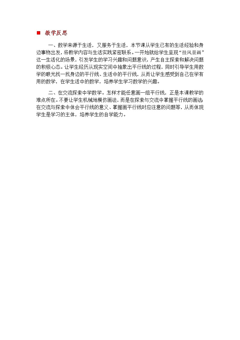 7.3 平行线、画平行线  教学反思01
