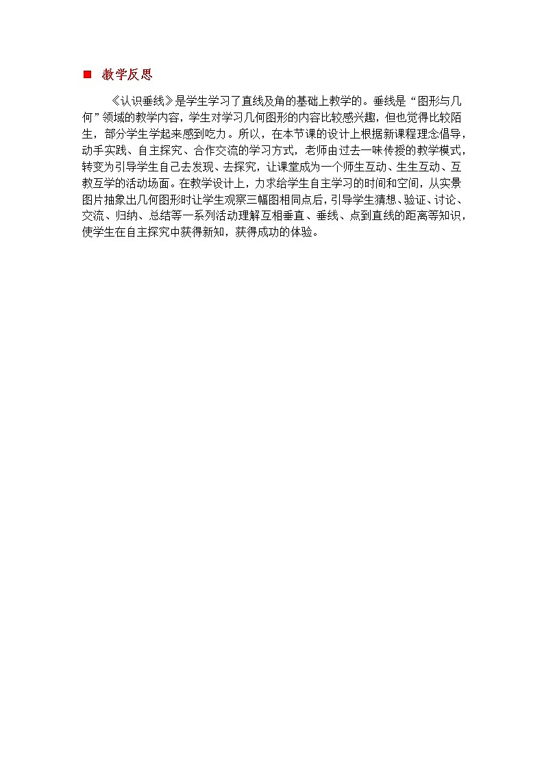 7.1 垂线和点到直线的距离  教学反思01