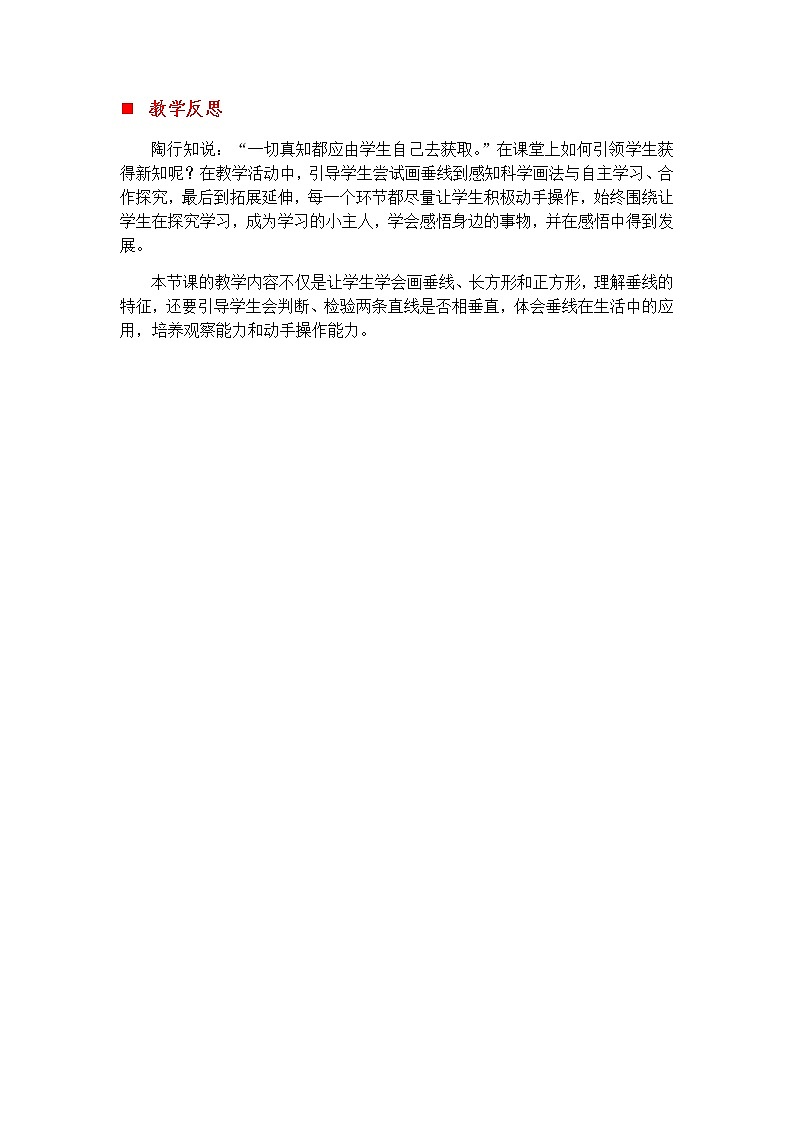 7.2 画垂线、画长方形  教学反思01