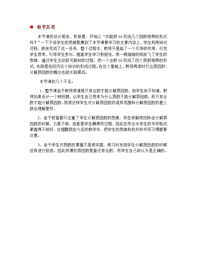 5.6 分解质因数  教学反思第1页
