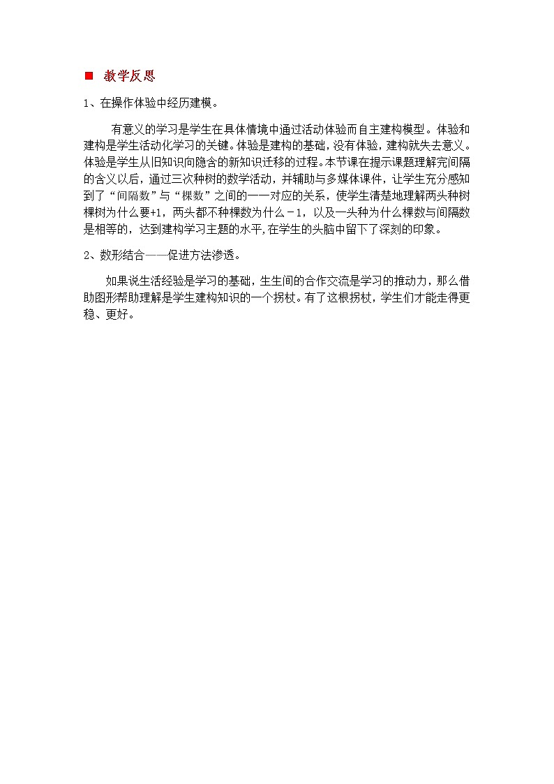 9.1 植树问题  教学反思01