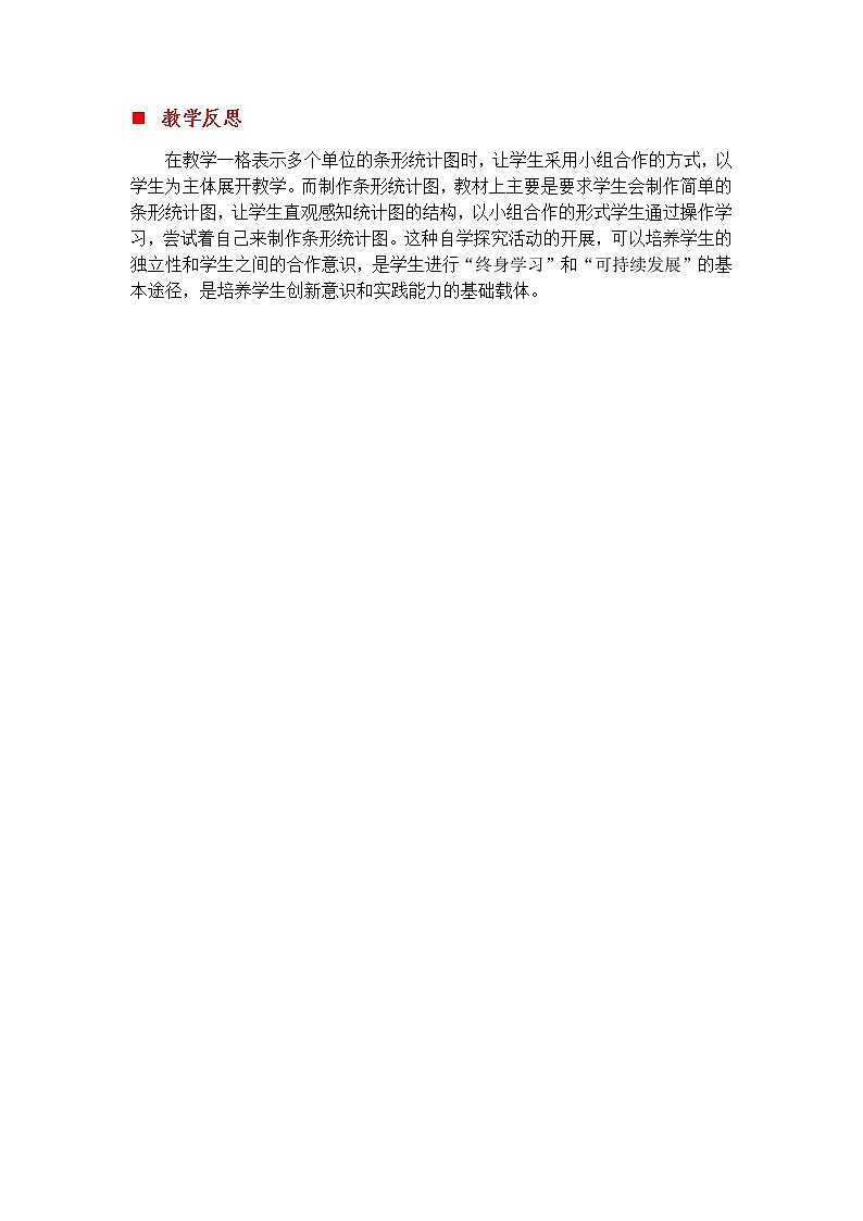 8.4 统计图（一格代表多个单位）  教学反思01