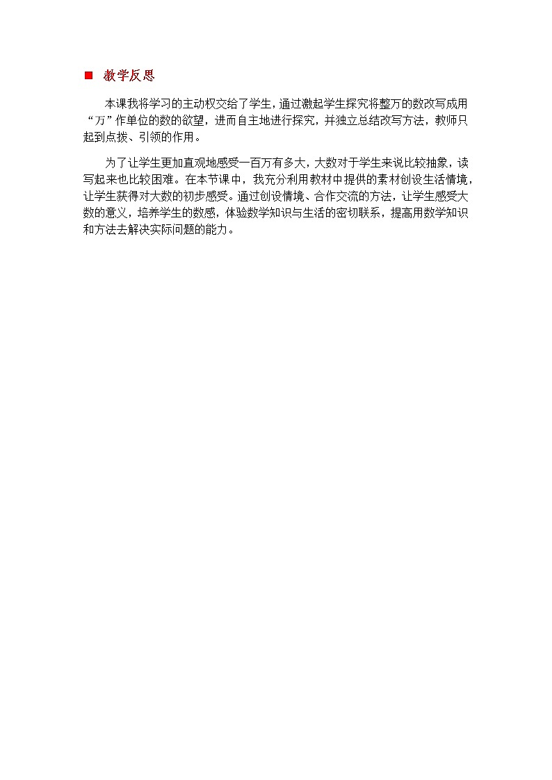 6.4 把整万数改写成以“万”为单位的数、体验一百万  教学反思01