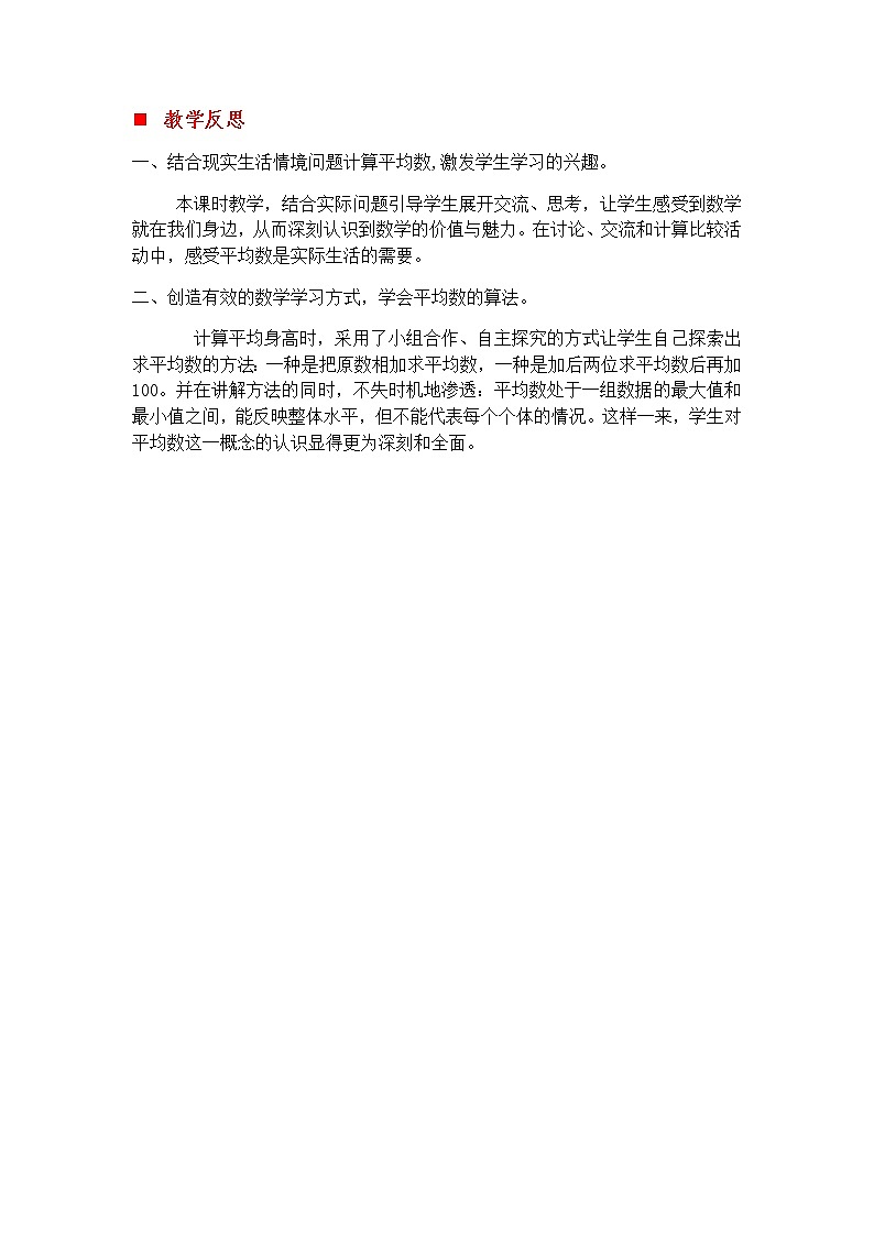 8.2 分析统计表求平均数  教学反思第1页